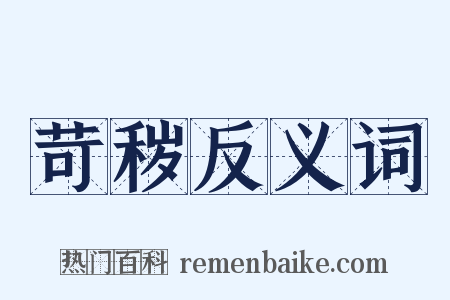苛秽反义词是什么意思的图片